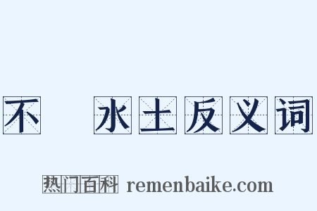 不習水土反义词是什么意思的图片